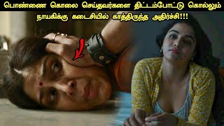 (Ep -5,6)கடைசியில் ஒரு தரமான ட்விஸ்ட் இருக்கு | Movie Explain in Tamil | Tamil Voiceover |360 Tamizh