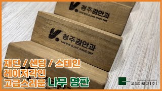 재단/샌딩/스테인/레이저각인 고급스러운 나무 명판 만들기