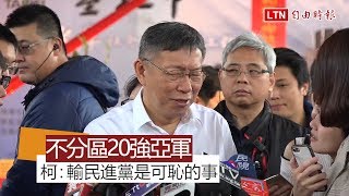 網評不分區20強拿亞軍 柯：贏國民黨不光榮、輸民進黨可恥