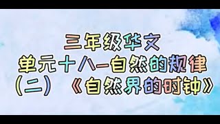 KSSR 三年级华文课文朗读 - 单元十八（二） 《自然界的时钟》