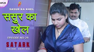 ससुर का खेल  | Sasur ka Khel | Episode 29 | India Alert | Hindi Film 2024