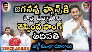 Adhipathi Adhipathi | MLC Kumbha Ravibabu New Song | CM YS Jagan