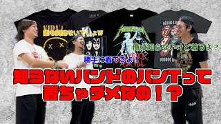 【バンドTシャツ】知らないバンドのバンT着てもいいの！？