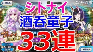 【FGOガチャ】復刻オニランド！シトナイ＆酒呑童子狙って33連！！【ゆっくり実況】