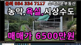 NO.627) 영천땅 영천부동산 농막,욕실,시상수도 매매가 6500만원 땅사모TV