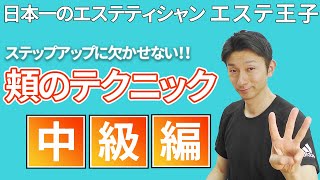 【フェイシャルエステ】日本一のエステティシャン・エステ王子の手技！頬（ほお）のテクニック中級編（facial massage)