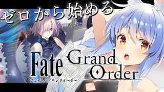 【FGO】はじめての Fate/Grand Order !! 特異点f 炎上汚染都市 冬木クリアまでやる！！ぺこ！【ホロライブ/兎田ぺこら】