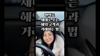 번역료 제대로 받는 해외 고객과 거래하는 법(feat. 무료 라이브 확인) #로라의번역수업 #번역 #번역가 #영어회화 #번역가되는법