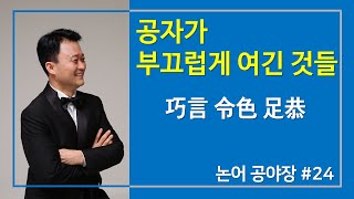 [논어92강] 공야장 24장 공자와 좌구명이 부끄럽게 여긴  4가지 행동 (교언, 영색, 주공, 익원이우기인)