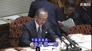 参議院 2020年03月04日 予算委員会 #04 金子原二郎（予算委員長）