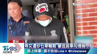 兩女遭砂石車輾斃　肇逃貨車司機稱不知