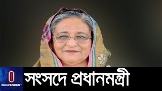 একাদশ জাতীয় সংসদের প্রথম অধিবেশনে কী বললেন প্রধানমন্ত্রী (Full) || Sheikh Hasina