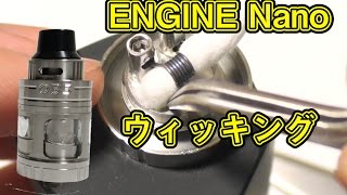 [VAPE] - ビルド - OBS ENGINE Nano ビルドのやり方+ウィッキング解説