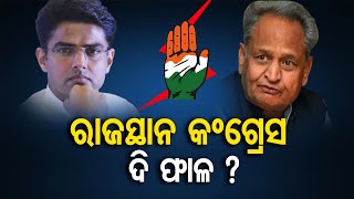 ରାଜସ୍ଥାନ କଂଗ୍ରେସ ଦି ଫାଳ ?| Odisha Reporter