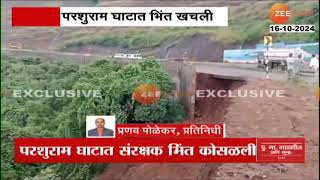 Mumbai-Goa Highway Parshuram Ghat Collapsed। मुंबई-गोवा महामार्ग परशुराम घाटातील संरक्षक भिंत कोसळली