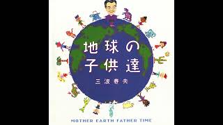 三波春夫「恐竜は生きている」【アルバム「地球の子供達」より】