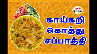 காய்கறி கொத்து சப்பாத்தி Vegetable Kothu Chappathi