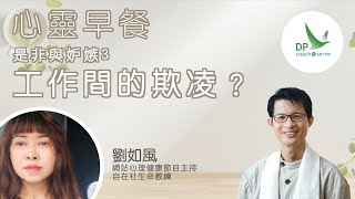 心靈早餐「是非與妒忌」第三集 工作間的欺凌 ?