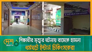 শিক্ষার্থীর মৃ ত্যু র ঘটনায় রামেকে হা ম লা, ধর্মঘটে ইন্টার্ন চিকিৎসকেরা | RMCH | Intern Doctor