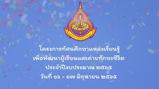 โครงการทัศนศึกษาแหล่งเรียนรู้เพื่อพัฒนาผู้เรียนและค่ายทักษะชีวิต ประจำปีงบประมาณ 2565