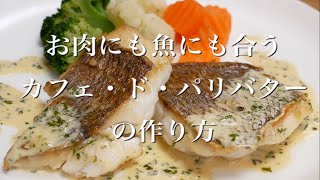 プロが教える!! カフェ・ド・パリバターの作り方