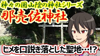 【神社めぐり】オオクニヌシと表記されず葦原醜男と書かれちゃう理由　-古事記ゆかりの地めぐり#33-