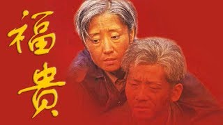 福贵 32（主演：陈创，刘敏涛，张鹰，李丁，温玉娟，张永健）