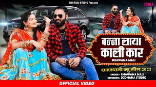 बन्ना लाया काली कार | मारवाड़ी न्यू सॉन्ग 2022 | Raja Laya Kali car  | New Rajasthani Song 2022 |SRH