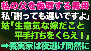 【スカッとする話】私の父を侮辱する義母！私「もう謝っても遅いですからね」義母「平手打ちをくらえ！」→後日、義実家は夜逃げ同然に…【修羅場】