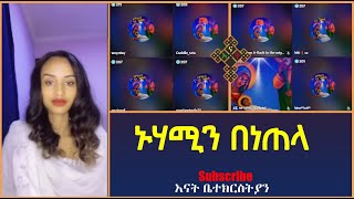 ሰርፕራይዝ ኑሃሚን በነጠላ ~ Nuhamin | እናት ቤተክርስትያን enat betekrstian Live