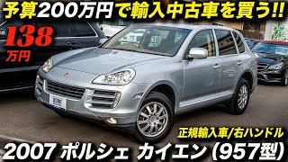 程度良好の「ポルシェ」が138万円ならアメ車ファンでも心が動く？（笑）｜2007年型 ポルシェ カイエン 3.6 V6 4WD 6AT（957型）