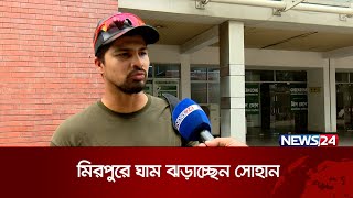 হাথুরুর সঙ্গে আমার কথা হয় না : সোহান | News24 Sports