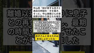 中山忍「姉が愛する息子と再会の時間を…手を繋ぎ、そっと」中山美穂さんの家族葬が終わり　#shorts #VOICEVOX:ずんだもん 使用楽曲: 散歩 for chill アーティスト: kakkun