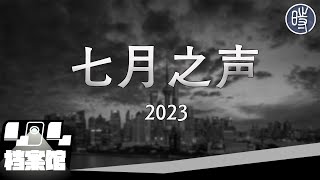 【CDT月度视频】七月之声（2023）——向《四月之声》致敬