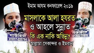 মাসলাকে আলা হযরত ও আহলে সুন্নাত কি এক নাকি অভিন্ন | ইমাম আজম কনফারেন্স ১৯ | Imam Azom Confarence |19