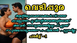 വെടിപ്പുര l മുത്തുച്ചിപ്പി കഥകൾ  malayalam real life Motivational Stories