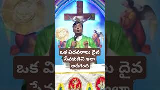 ఒక విధవరాలు దైవ సేవకుడిని ఇలా అడిగింది#telugucatholic#telugu#teluguchristianquotes#love#bestteluguqu