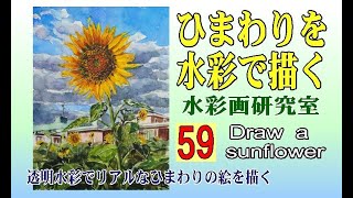 水彩画　ひまわりを描くⅡ  Draw  a  sunflower  Ⅱ　Watercolor