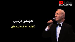 Homer Dizeyee - Awate Mexmeliyekan هۆمەر دزەی ـ ئاواتی مەخمەڵییەکان