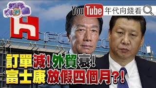 獨！川普不滿中共隱匿疫情！要對中國徵收新關稅？！美國FDA批准使用瑞德西韋！中國五一連假變長假？！富士康驚傳鼓勵休假4個月？！【年代向錢看】20200504