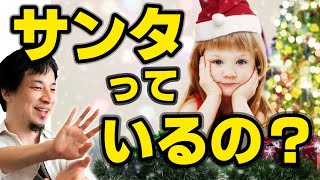 【クリスマス】ひろゆきが感動した「名回答」リツイートを紹介。サンタクロースは本当にいるの？と聞かれた時の答え方。【ひろゆき子育て/切り抜き/クリスマス/サンタはどこにいる？】