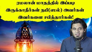 ரமலான் மாதத்தில் இப்படி இருக்காதீர்கள் நபி(ஸல்) அவர்கள் சபித்தார்கள்! Abdul Basith bukhari bayan