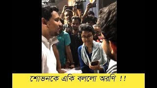 ▶▶শোভনের সঙ্গে ছবি তুলতে নারাজ অরণি !! একি বললো শোভনকে অরণি   !!