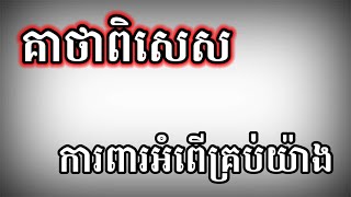 គាថាពិសេស ការពារអំពើគ្រប់យ៉ាង Great Khmer Magic