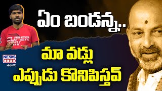 ఏం బండన్న.. మా వడ్లు ఎప్పుడు కొనిపిస్తవ్ | Journalist Shankar | Bandi Sanjay | News Line Telugu