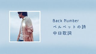 中日歌詞／Back Number - ベルベットの詩(Velvet)