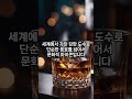 세계에서 가장 도수가 높은 술 best3