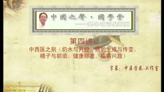 《國學堂梁冬對話倪海廈 字幕版 7之4》中西醫之別（奶水與月經、癌症的生成與轉變、精子與鬍鬚的關係、正常人的健康標準、疫苗問題）