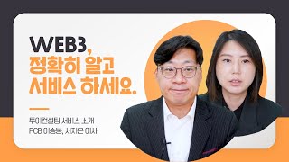 WEB3, 정확히 알고 서비스 하세요.ㅣWEB3 정의, 사업요소, 기술요소, 포트폴리오, 투이컨설팅의 특장점