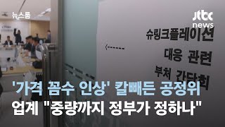 '가격 꼼수 인상' 칼빼든 공정위…식품업계 "중량까지 정부가 정하나" / JTBC 뉴스룸